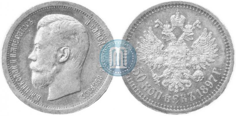 Picture 50 kopecks 1897 year (*) 
