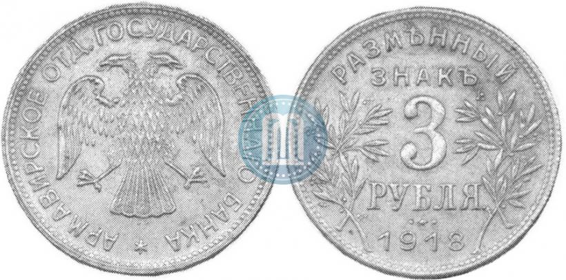 Фото 3 рубля 1918 года IЗ 