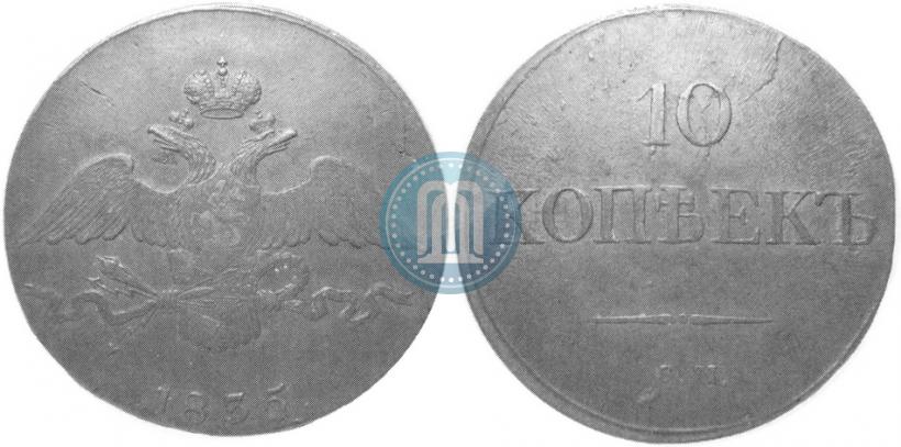 Picture 10 kopecks 1835 year СМ 