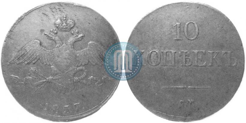 Фото 10 копеек 1837 года СМ 