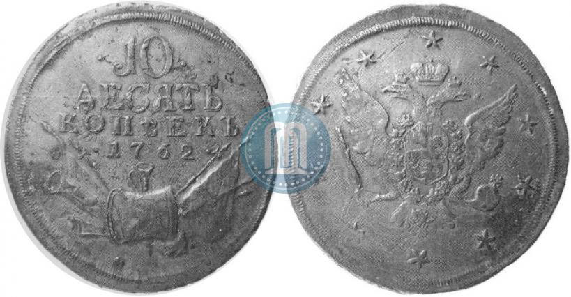 Picture 10 kopecks 1762 year  