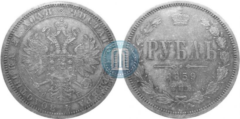 Picture 1 rouble 1859 year СПБ-ФБ 