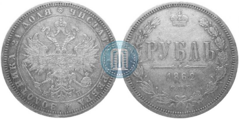 Picture 1 rouble 1862 year СПБ-МИ 