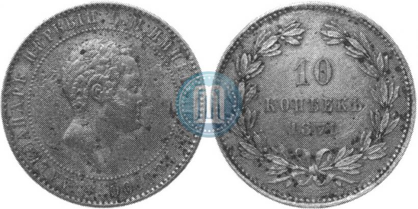 Picture 10 kopecks 1871 year  "Pattern"