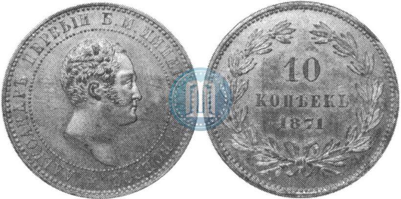 Picture 10 kopecks 1871 year  "Pattern"