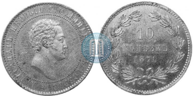 Picture 10 kopecks 1871 year  "Pattern"