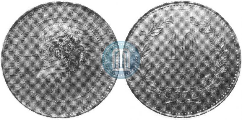 Picture 10 kopecks 1871 year  "Pattern"