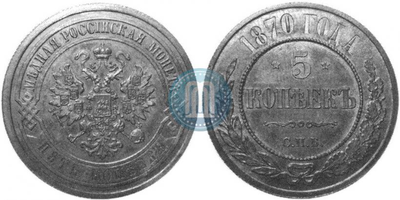 Фото 5 копеек 1870 года СПБ 