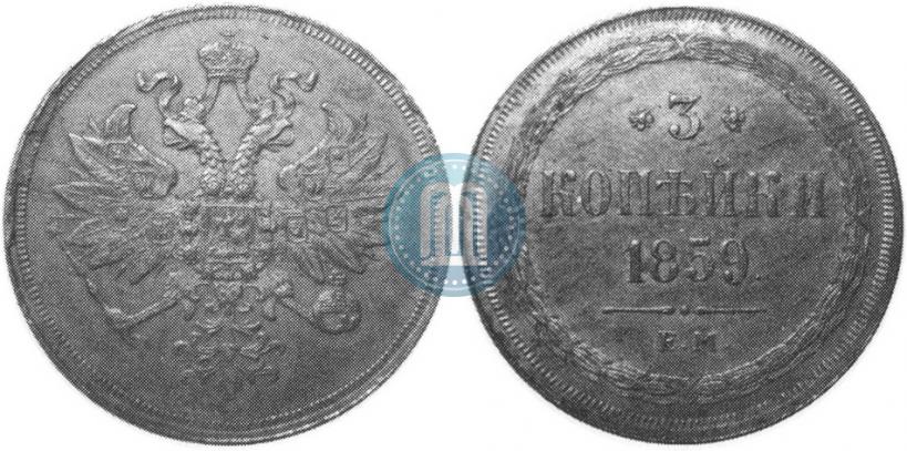 Picture 3 kopecks 1859 year ЕМ "Type of 1860-1867"