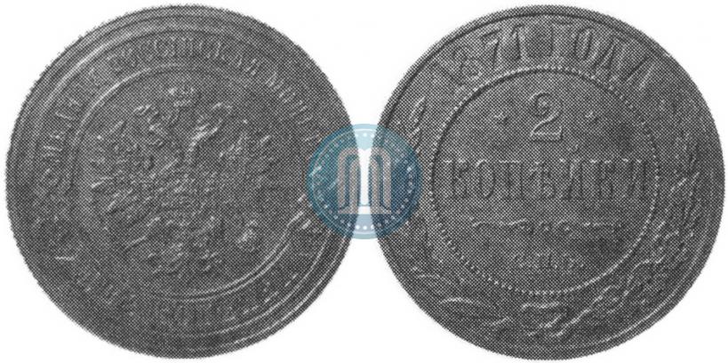 Фото 2 копейки 1871 года СПБ 