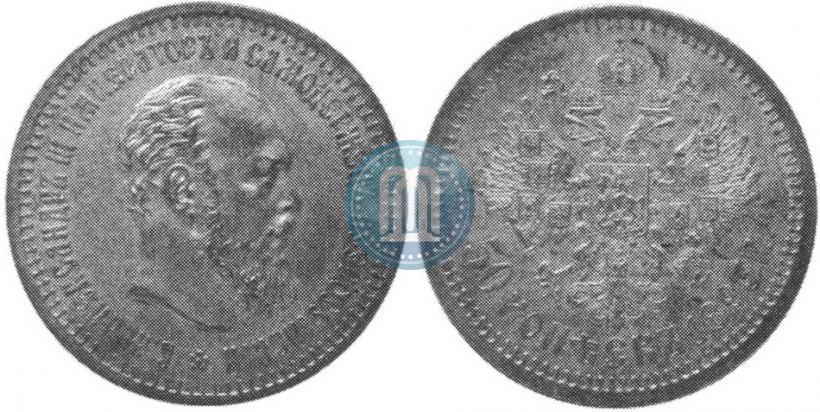 Picture 50 kopecks 1893 year (АГ) 