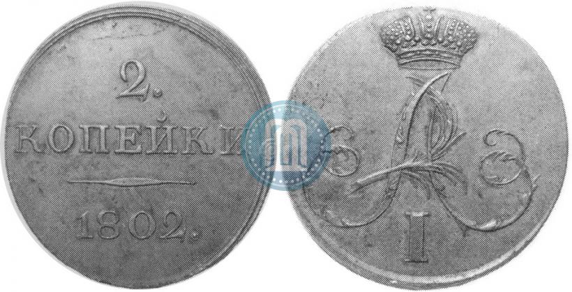 Фото 2 копейки 1802 года  "С вензелем. Пробный"