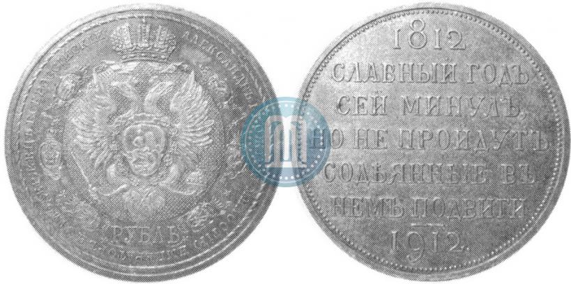 Picture 1 rouble 1912 year (ЭБ) "In commemoration of centenary of Patriotic War of 1812"