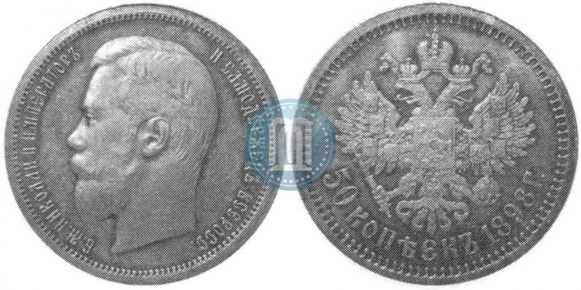 Picture 50 kopecks 1898 year (АГ) 