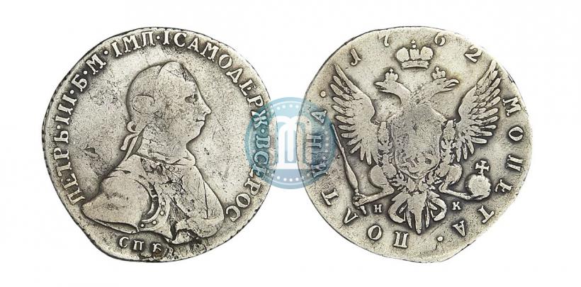 Фото Полтина 1762 года СПБ-НК 