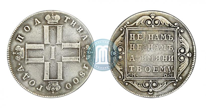 Picture Poltina 1800 year СМ-ОМ 