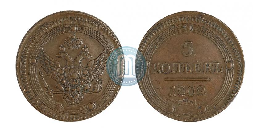Фото 5 копеек 1802 года ЕМ 