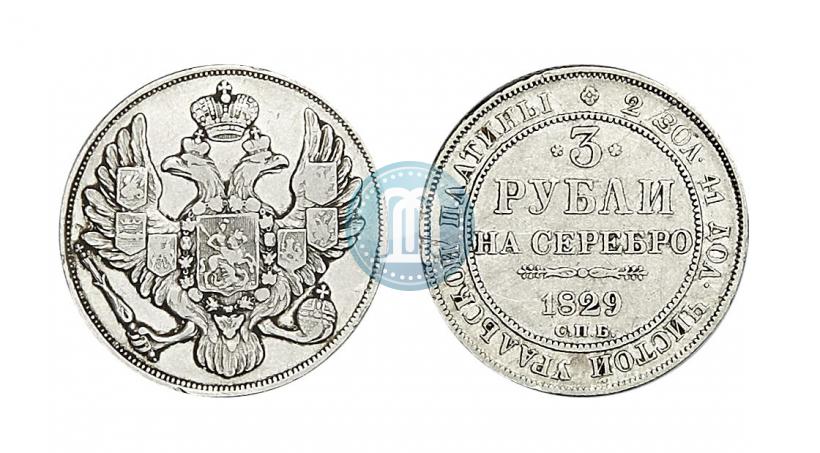 Picture 3 roubles 1829 year СПБ 