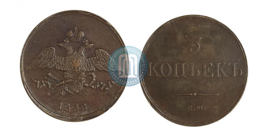Фото 5 копеек 1833 года ЕМ-ФХ 