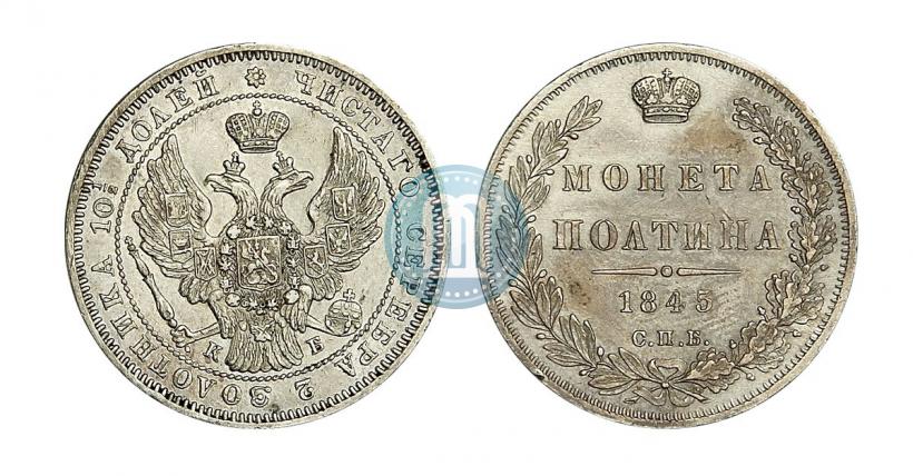 Фото Полтина 1845 года СПБ-КБ 