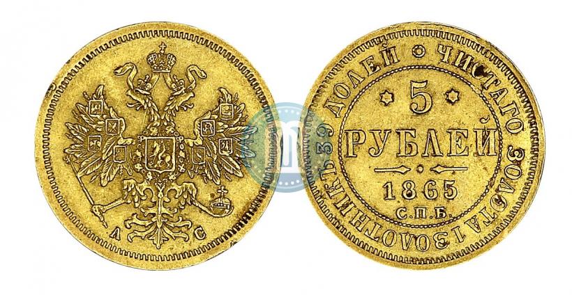 Фото 5 рублей 1865 года СПБ-АС 