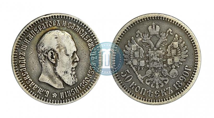 Фото 50 копеек 1890 года (АГ) 