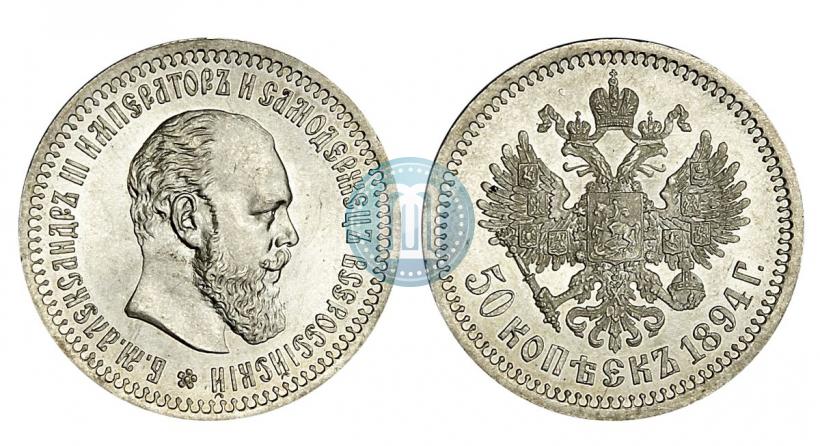 Фото 50 копеек 1894 года (АГ) 