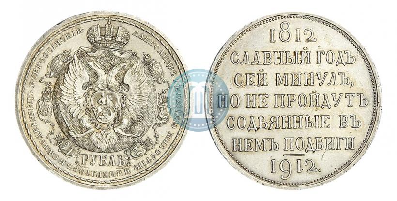 Фото 1 рубль 1912 года (ЭБ) "В память 100-летия Отечественной  войны 1812"
