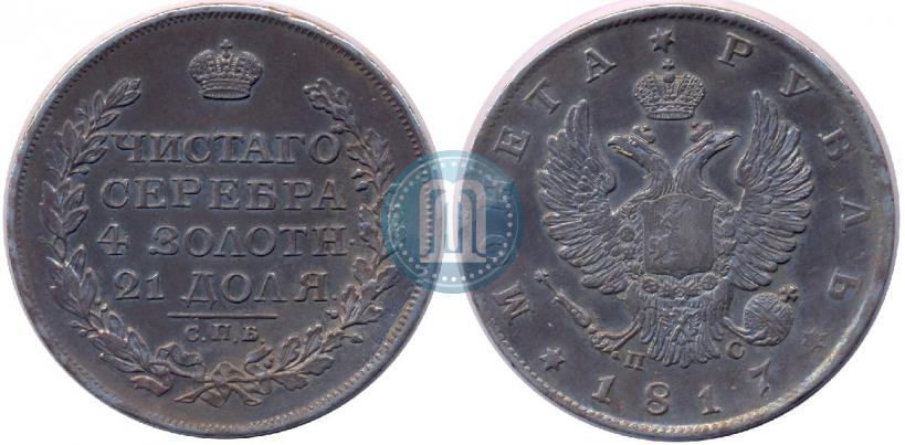 Фото 1 рубль 1817 года СПБ-ПС 