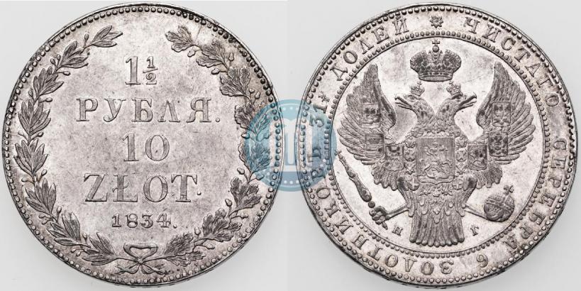 Picture 1,5 roubles - 10 złotych 1834 year НГ 