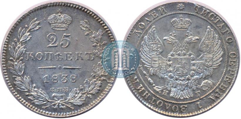 Фото 25 копеек 1838 года СПБ-НГ 