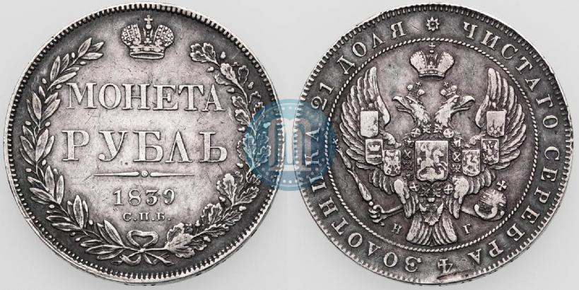 Picture 1 rouble 1839 year СПБ-НГ 