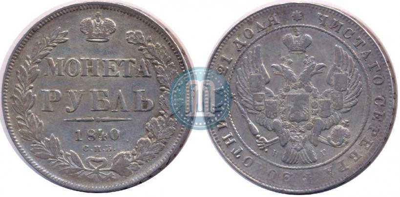 Picture 1 rouble 1840 year СПБ-НГ 