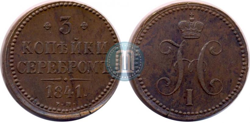 Фото 3 копейки 1841 года ЕМ 