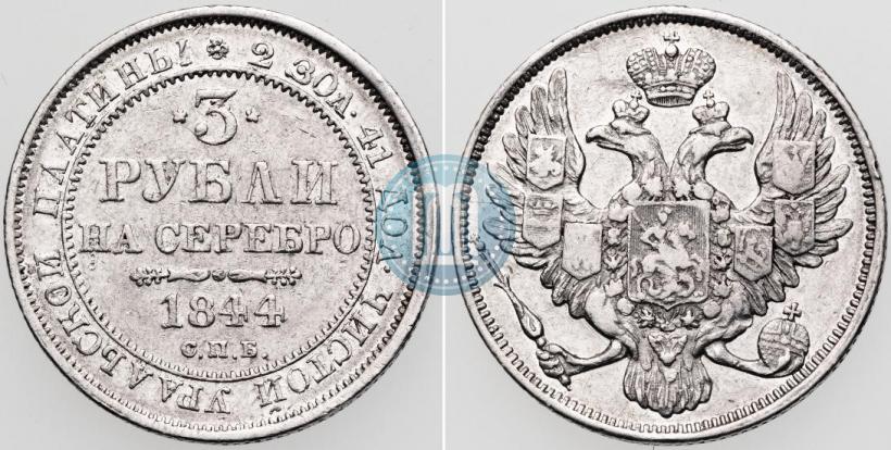 Фото 3 рубля 1844 года СПБ 