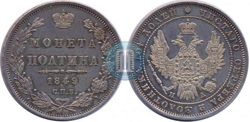 Picture Poltina 1849 year СПБ-ПА 