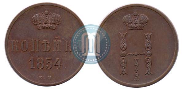 Фото 1 копейка 1854 года ЕМ 