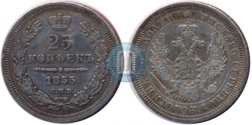 Фото 25 копеек 1855 года СПБ-НІ 