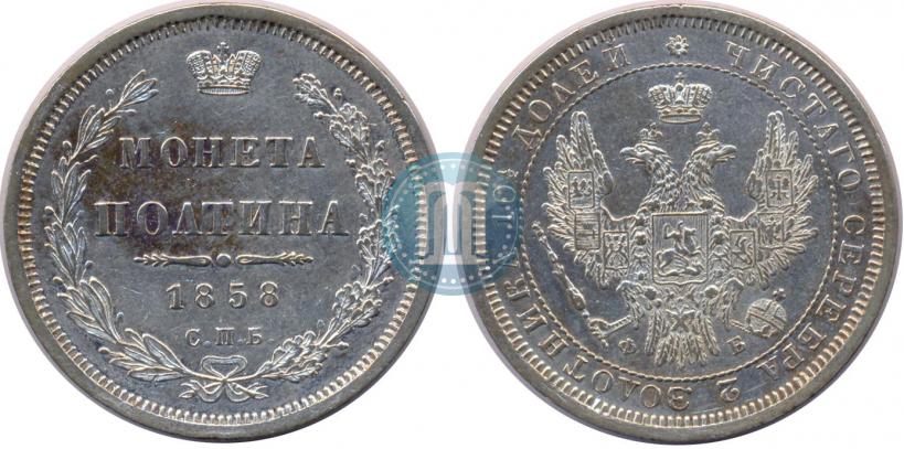 Фото Полтина 1858 года СПБ-ФБ 