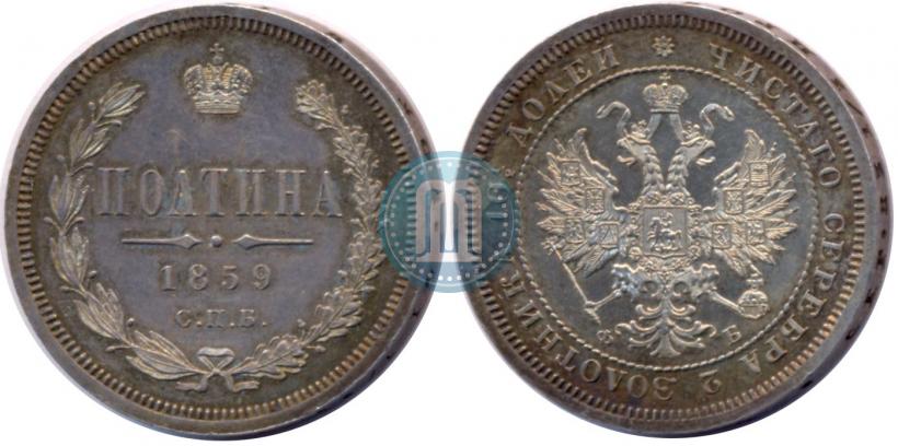 Фото Полтина 1859 года СПБ-ФБ 