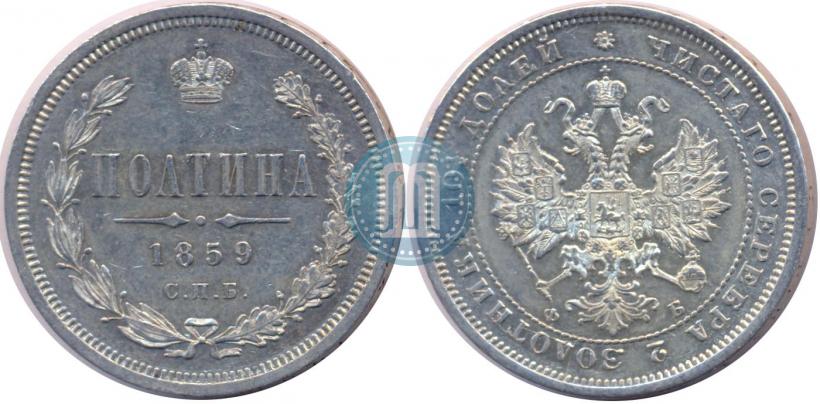Фото Полтина 1859 года СПБ-ФБ 