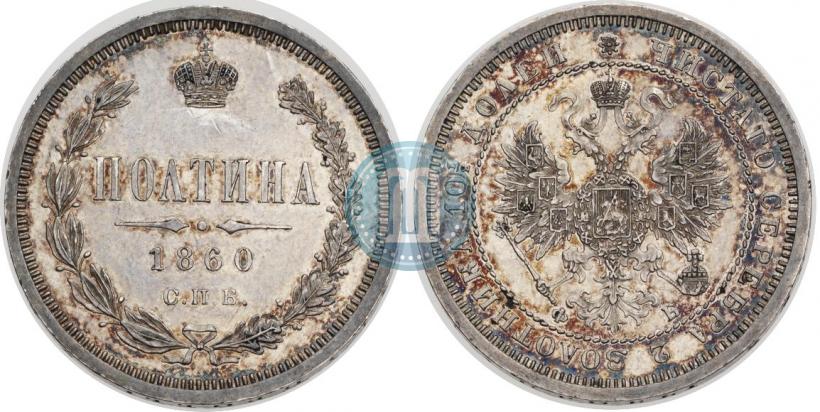 Фото Полтина 1860 года СПБ-ФБ 