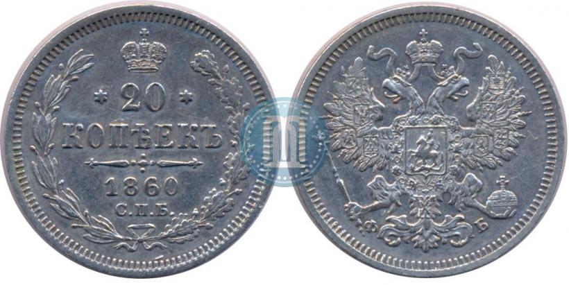 Picture 20 kopecks 1860 year СПБ-ФБ "Type of 1861-1866"