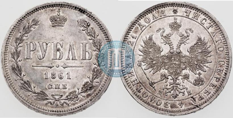 Picture 1 rouble 1861 year СПБ-МИ 