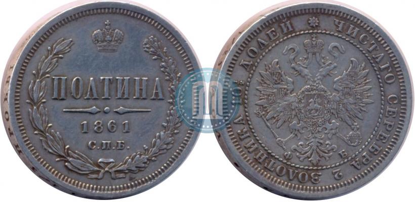 Picture Poltina 1861 year СПБ-ФБ 