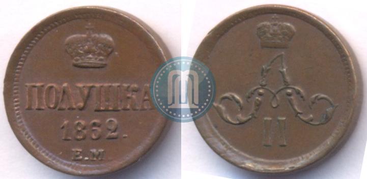 Фото Полушка 1862 года ЕМ 