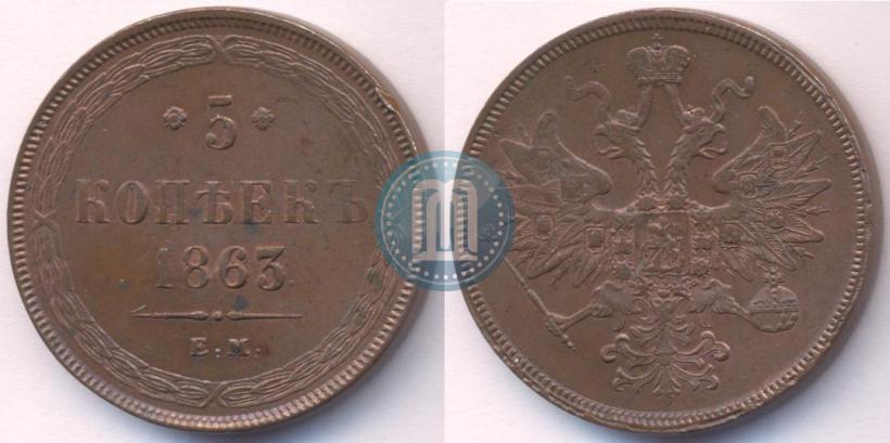 Фото 5 копеек 1863 года ЕМ 