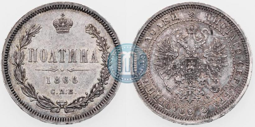 Фото Полтина 1866 года СПБ-НФ 