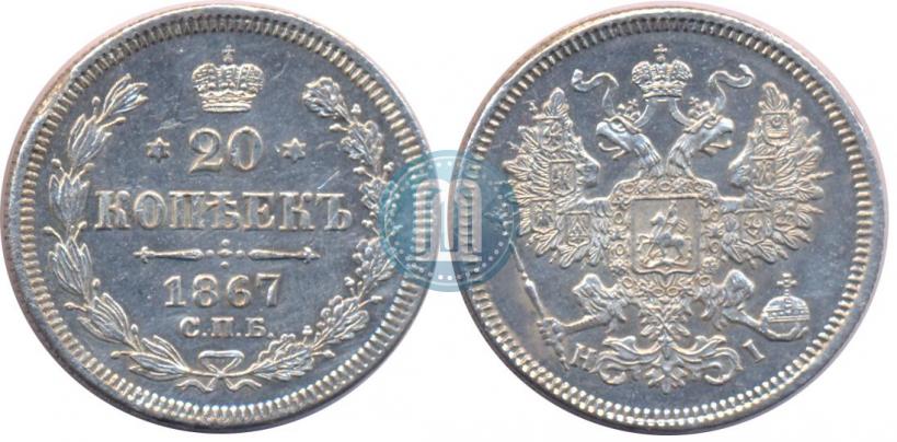 Фото 20 копеек 1867 года СПБ-НІ 