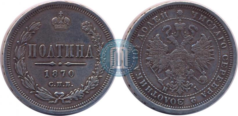 Picture Poltina 1870 year СПБ-HI 